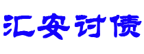 黄石债务追讨催收公司